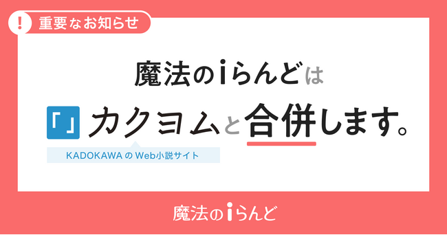小説投稿サイト「魔法のiらんど」サービス終了、Web小説サイト「カクヨム」へ合併