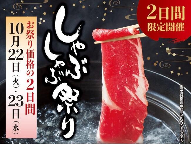 【しゃぶしゃぶ・日本料理　木曽路】　　　　　　　　　　　　 2024年10月22日（火）、23日（水）　しゃぶしゃぶ祭りを開催！　～木曽路のしゃぶしゃぶを通常価格よりリーズナブルにお楽しみください～