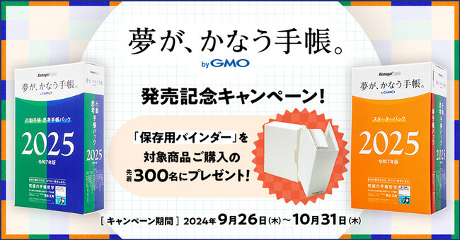 「夢が、かなう手帳。 byGMO」2025年版を販売開始