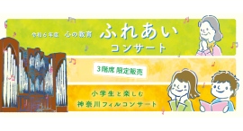 令和6年度 心の教育ふれあいコンサート【横浜みなとみらいホール】