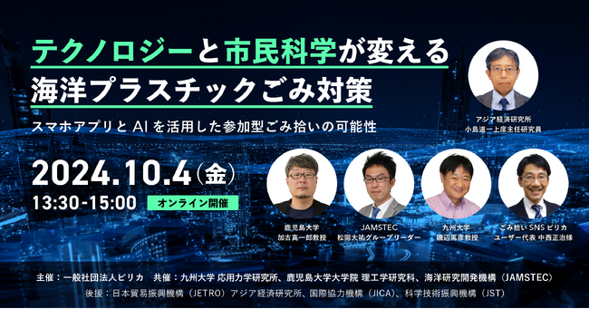 テクノロジーと市民科学が変える海洋プラスチックごみ対策～スマホアプリとAIを活用した参加型ごみ拾いの可能性～ ウェビナーを10/4開催