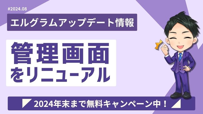 インスタ分析ツール「エルグラム」の管理画面がリニューアル