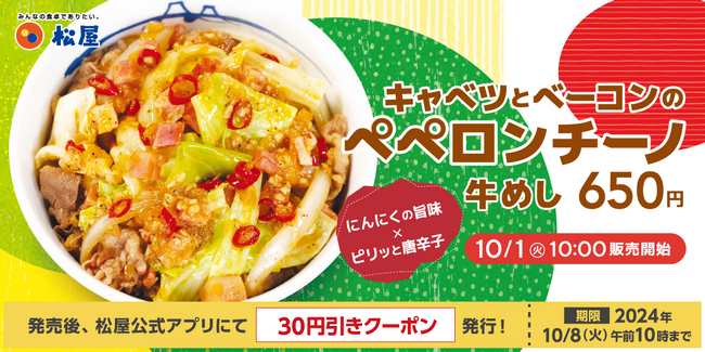 【松屋】イタリアンな牛めしが登場　「キャベツとベーコンのペペロンチーノ牛めし」 新発売