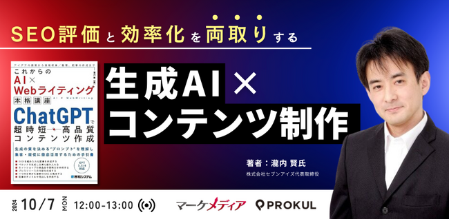 瀧内賢氏をお招きし『SEO評価と効率化を”両取り”する生成AI×コンテンツ制作～AI×Webライティングの融合による、SEOコンテンツ制作の方針と実際～』を開催します