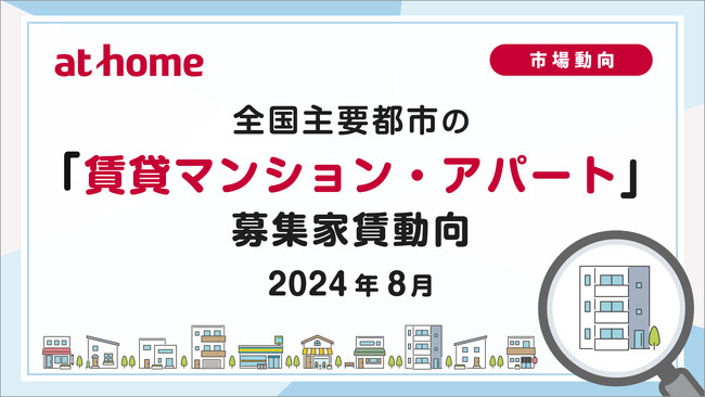 【アットホーム調査】全国主要都市の「賃貸マンション・アパート」募集家賃動向（2024年8月）