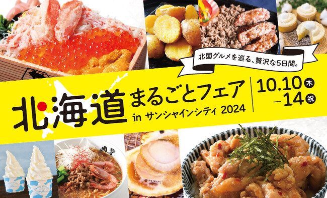 海鮮、肉、ご当地ラーメン、話題のスイーツなど絶品グルメ58店舗が大集結！約3,000平方メートル の会場で“できたて”を楽しめる都内最大級の北海道物産展＜北海道まるごとフェアinサンシャインシティ2024＞