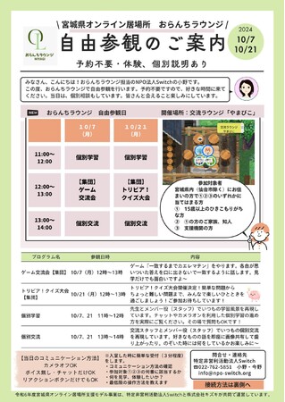 宮城県オンライン居場所 おらんちラウンジ 自由参観のご案内