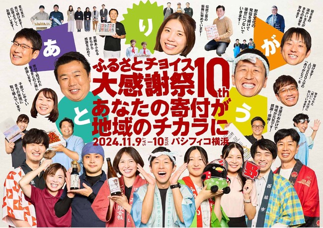 日本最大級のふるさと納税イベント「第10回ふるさとチョイス大感謝祭」開催決定