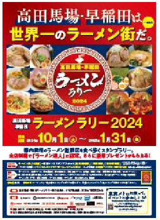 「高田馬場・早稲田ラーメンラリー2024」を実施します!
