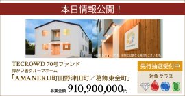 70号ファンド障がい者グループホーム「AMANEKU町田野津田町／葛飾東金町」 