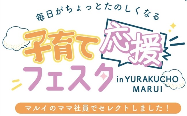 日本初出店の韓国キッズコスメなどワクワクがいっぱい！『子育て応援フェスタ in YURAKUCHO MARUI』開催