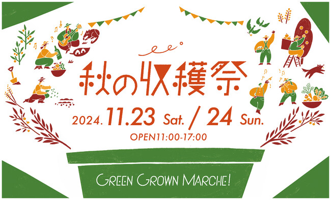 グルメの街・立川で食欲の秋を満喫するマルシェイベント『GREEN GROWN MARCHE！秋の収穫祭』11/23（土）・24（日）開催決定！