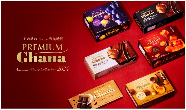 ガーナ史上初の巨峰フレーバーも登場!秋冬にだけ味わえるプレミアムガーナ5品を10月に新発売