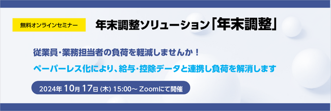 年末調整ソリューション「年末調整」無料オンラインセミナー開催のお知らせ