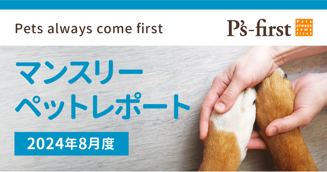 ペッツファーストグループ　マンスリーペットレポート　2024年8月度