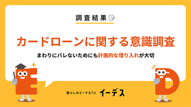 暮らしの情報メディア「イーデス」が「カードローンに関する意識調査」を実施