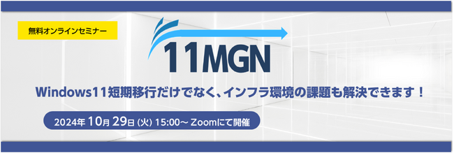 Windows11移行サービス「11MGN」無料セミナー開催のお知らせ