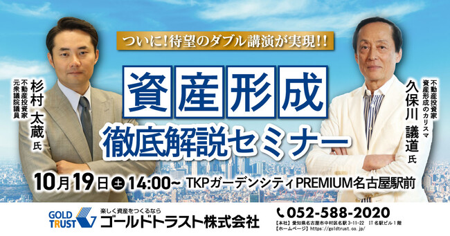 2024年10月19日（土）14時～資産形成セミナー開催！杉村 太蔵 氏が解説！経済動向から投資・節税の時流を読み解く！