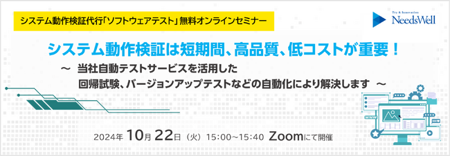 システム動作検証代行「ソフトウェアテスト」無料セミナー開催のお知らせ