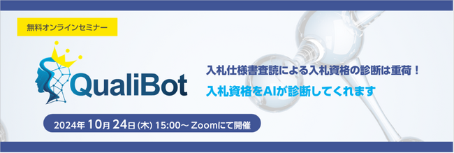 入札資格自動診断ソリューション「QualiBot」無料セミナー開催のお知らせ