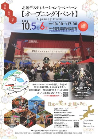 北陸デスティネーションキャンペーンオープニングイベントの開催について