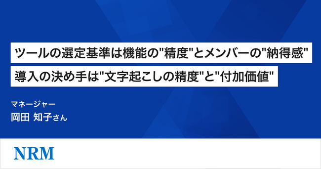 日本レコードマネジメント株式会社、より質の高いコンサルティングの実現に向けて「ACES Meet」を導入