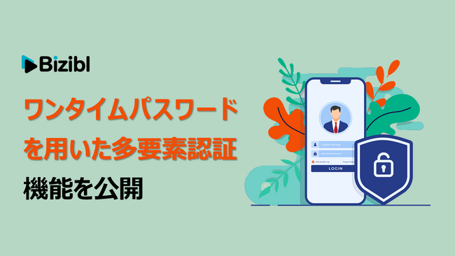 ウェビナーマーケティングSaaS「Bizibl」がワンタイムパスワードを用いた多要素認証機能を公開