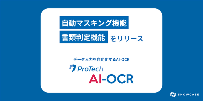 あらゆる書類の文字情報をデータ化するAI-OCRサービス「ProTech AI-OCR」に2つの新機能「書類判定機能」「自動マスキング機能」が追加されました