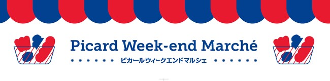 週末はピカールで食の旅へ！新企画『ピカールウィークエンドマルシェ』がスタート！