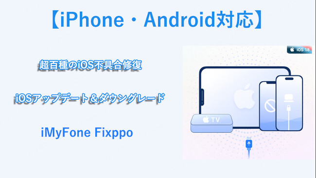 【iPhone・Android対応】iOS 18更新不具合を手軽く修復ソフトFixppo最新バージョンリリーズ