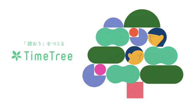 株式会社TimeTree、創業10周年を機にミッション・ビジョン・バリュー（MVV）を刷新