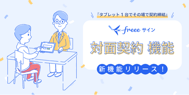 freeeサイン、訪問型・店舗型ビジネスを支える新機能「対面契約」を公開