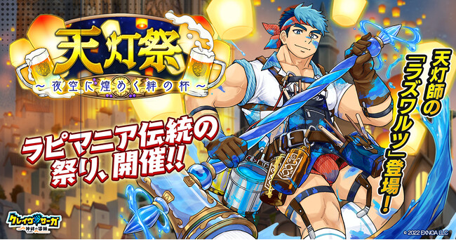 『クレイヴ・サーガ 神絆の導師』シナリオイベント「天灯祭～夜空に煌めく絆の杯～」開催！イベントログインボーナスやスペシャルパック販売など実施！