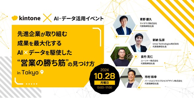 国産AI・サービスのトップ企業４社が集う【kintone × AI・データ活用イベント】を10.28に開催決定！