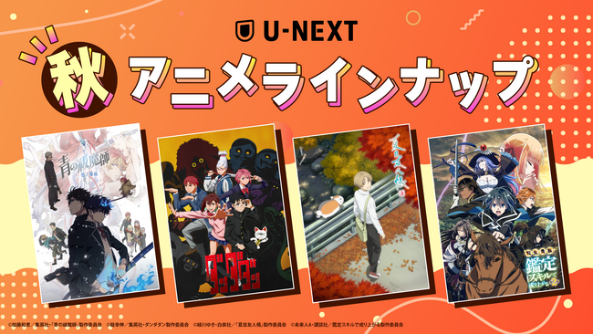 U-NEXTの秋アニメ配信ラインナップを発表！『ブルーロック VS. U-20 JAPAN』『ダンダダン』『夏目友人帳 漆』など注目作50作品以上の配信が続々決定！