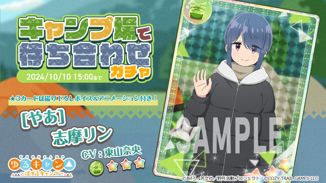 スマートフォン向けパズルゲーム『ゆるキャン△ ～ぱずるキャンプ～』本日9月26日に新カード★３「志摩リン」（CV：東山奈央）登場！　期間限定ピックアップガチャや新機能のイベント開催！