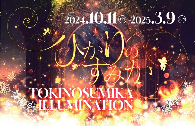 約500万球が彩る日本最大級の光の祭典　時之栖イルミネーション「ひかりのすみか」が10月11日（金）より開催！音響に新たにS.C.ALLIANCEを採用、光の世界への“没入感”がパワーアップ！