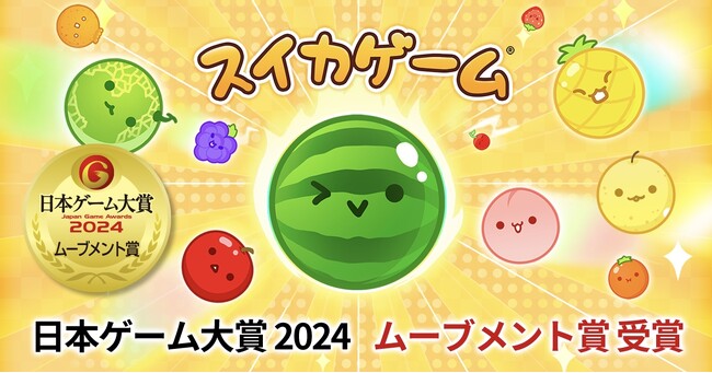 スイカゲーム(R)がトレンドを牽引！時代を席巻したスイカゲームが日本ゲーム大賞2024年間作品部門「ムーブメント賞」を受賞！