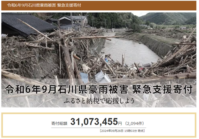 さとふる、「令和6年9月石川県豪雨被害 緊急支援寄付サイト」で「代理寄付」により石川県珠洲市への支援が可能に