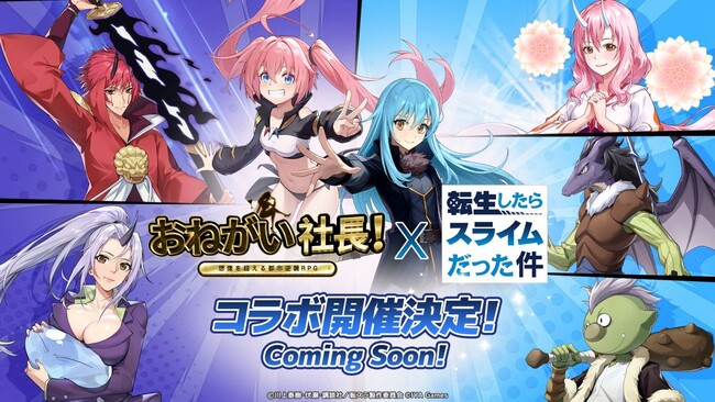 『おねがい社長!』×『転生したらスライムだった件』のスペシャルコラボが9月28日よりスタート!