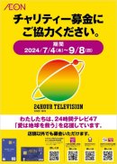 24時間テレビ47販促物