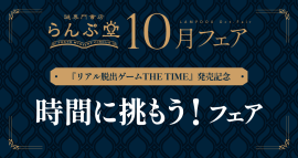 「謎専門書店 らんぷ堂」2024年10月開催のフェア