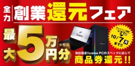 長年のご愛顧に感謝を込めて、 人気のゲーミングPCや高性能ノートPCなど対象iiyama PC のご購入で最大5万円分相当を還元する「全力創業還元フェア」を 9月27日から10月7日までの期間限定で開催！