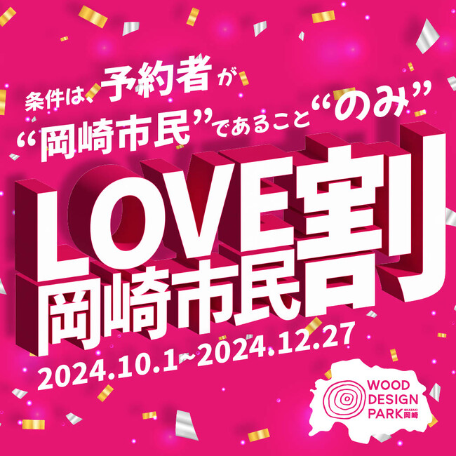 岡崎市民必見。「市民割」で宿泊代金20％OFF！ウッドデザインパーク岡崎にお得に泊まれる期間限定キャンペーン【愛知・岡崎市】