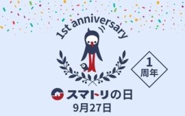 スマトリの日1周年