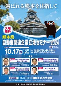 半導体や自動車産業をはじめ、多様なビジネスチャンスが広がる熊本　「自動車関連企業立地セミナー2024」を10月17日(木)に名古屋で開催！