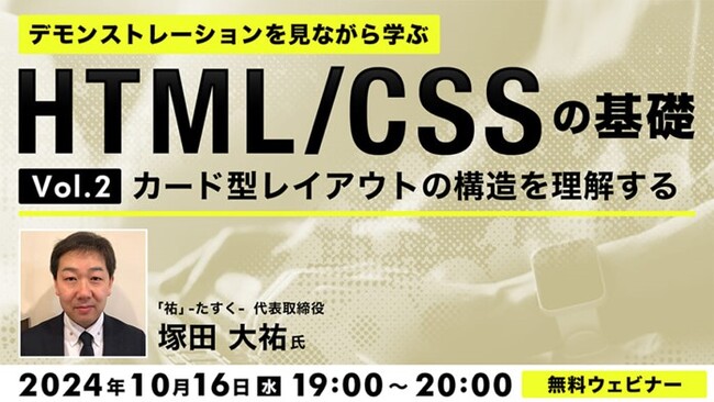 【Web制作】カード型レイアウトの構造を理解してWeb制作に活かそう！10/16（水）無料セミナー「デモンストレーションを見ながら学ぶHTML/CSSの基礎（２）」を開催