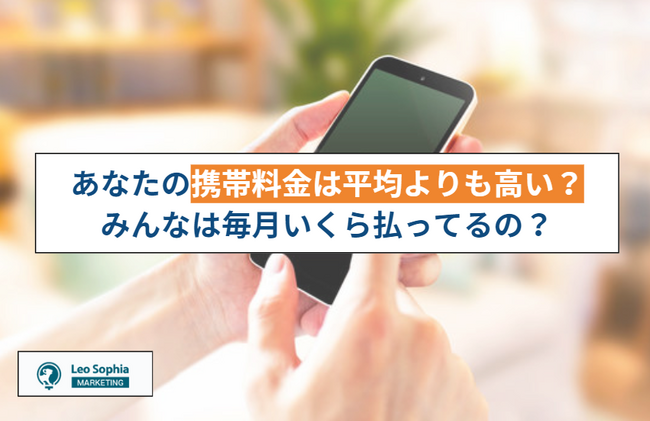 あなたの携帯料金は平均よりも高い?みんなは毎月いくら払ってるの?