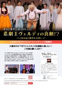 オペラを身近に親しむことができる「ファルスタッフ」　9月13日にクラウドファンディングを開始しました