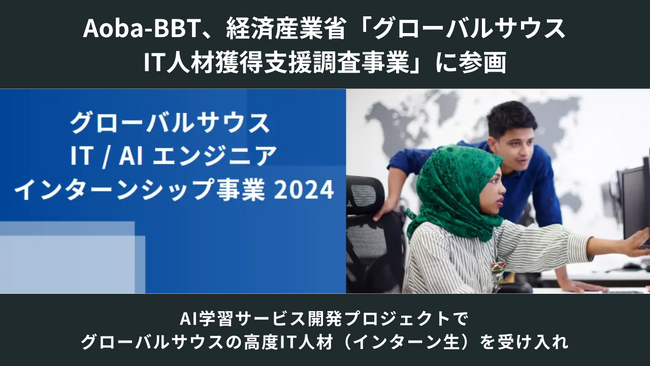 Aoba-BBT、経済産業省「グローバルサウスIT人材獲得支援調査事業」に参画